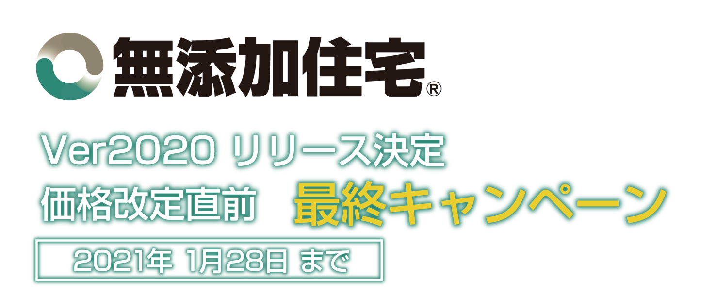 Ver2020リリース決定！価格改定前最終キャンペーン