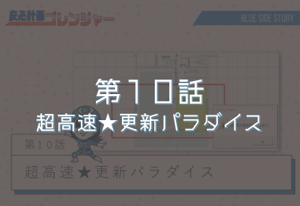 第10話「超高速★更新パラダイス」