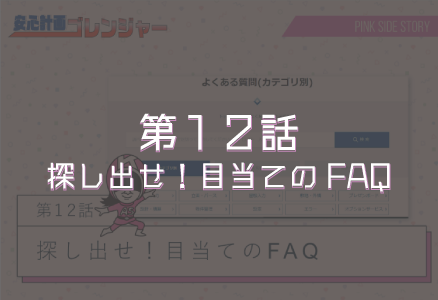 第12話「探し出せ!目当てのFAQ」