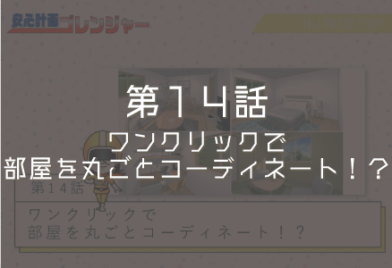 第14話「ワンクリックで部屋を丸ごとコーディネート!?」