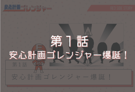 第1話「安心計画ゴレンジャー爆誕!」