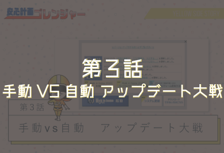 第3話「手動VS自動 アップデート大戦」