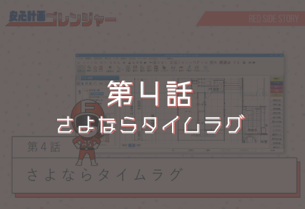 第4話「さよならタイムラグ」