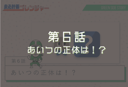 第6話「あいつの正体は!?」