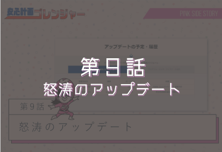 第9話「怒涛のアップデート」