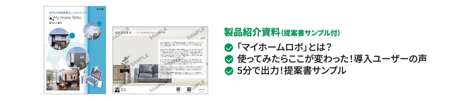 マイホームロボ 資料請求
