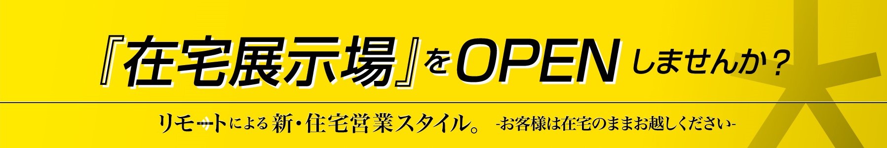 在宅展示場